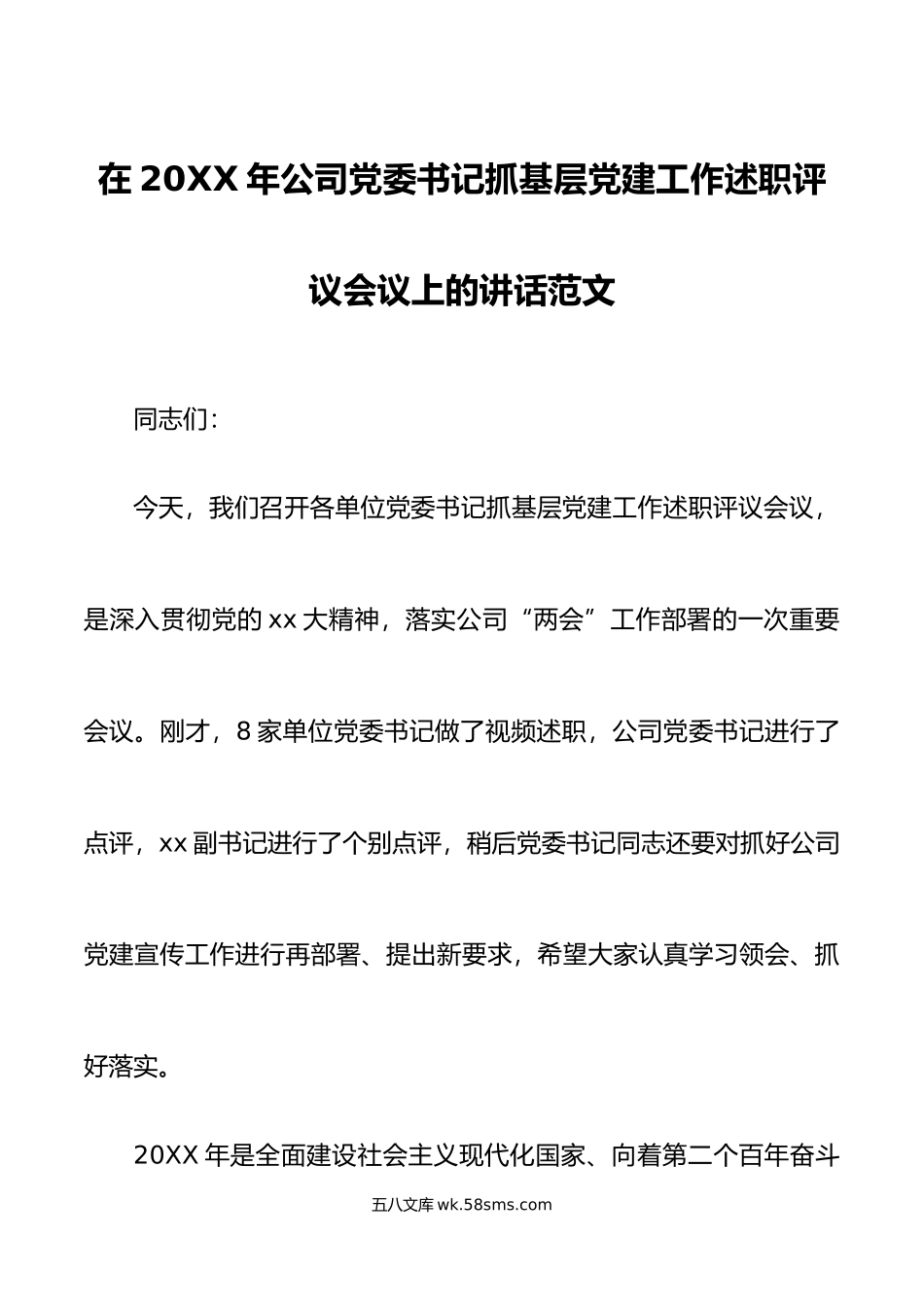 20XX年公司党委书记抓基层党建工作述职评议会议上的讲话范文集团企业工作.docx_第1页