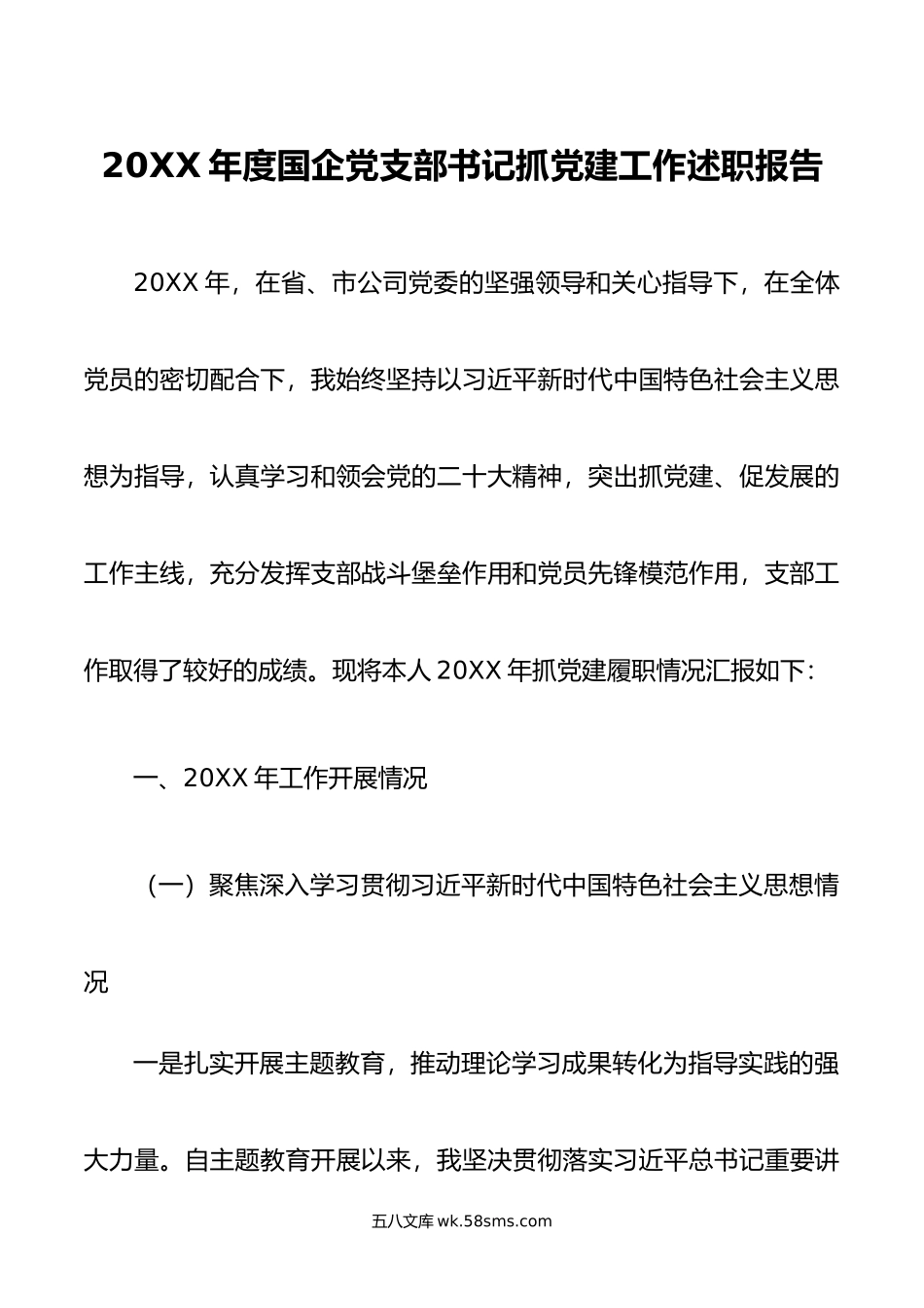 年度国企党支部书记抓党建工作述职报告.docx_第1页