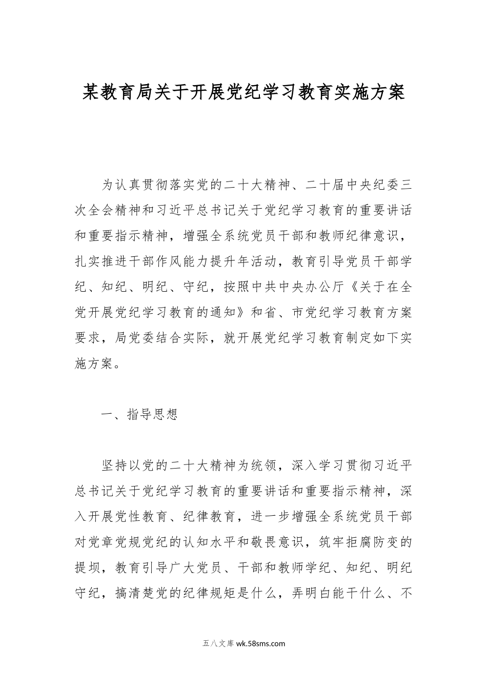 某教育局关于开展党纪学习教育实施方案.docx_第1页