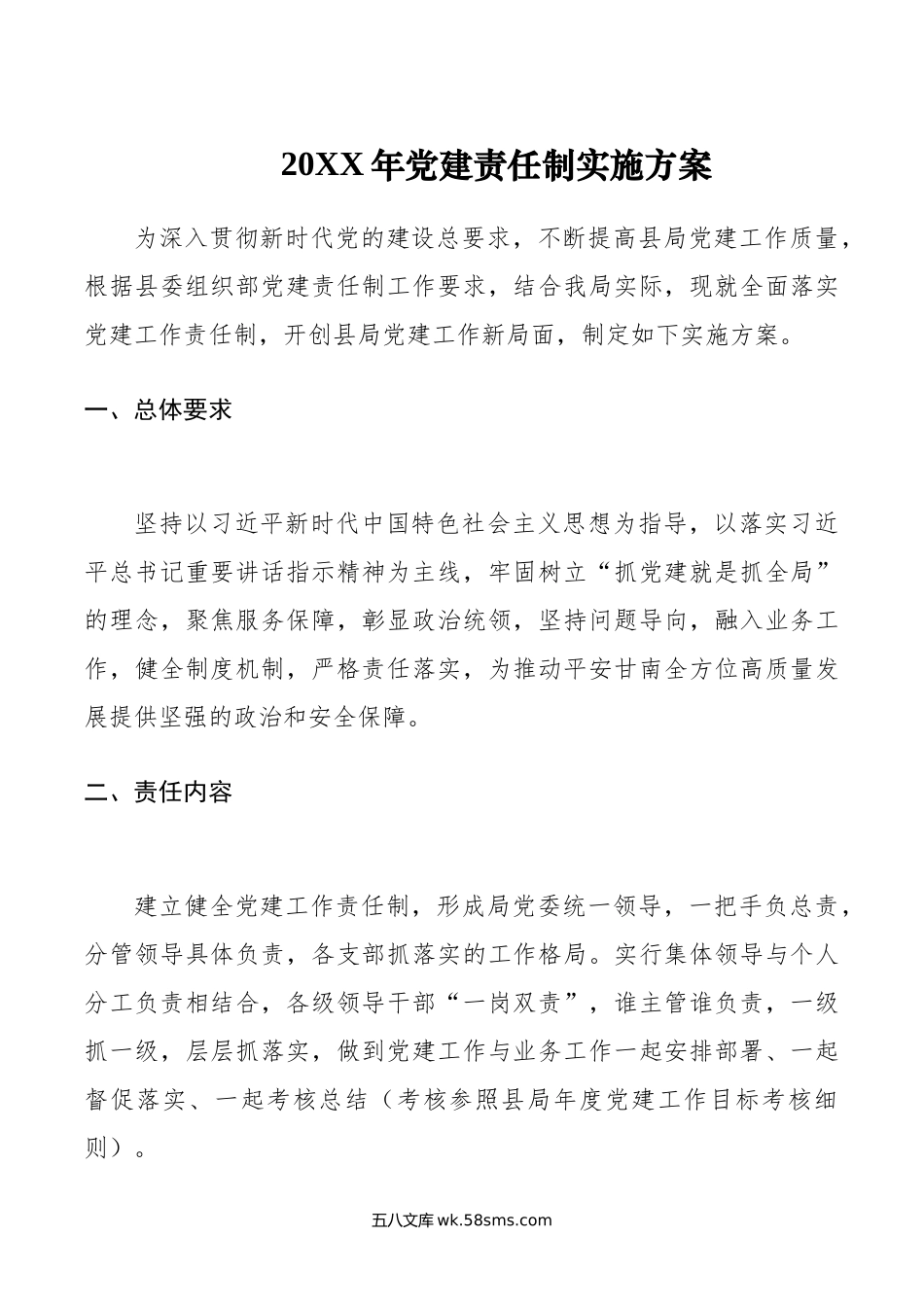 年党建责任制实施方案.docx_第1页