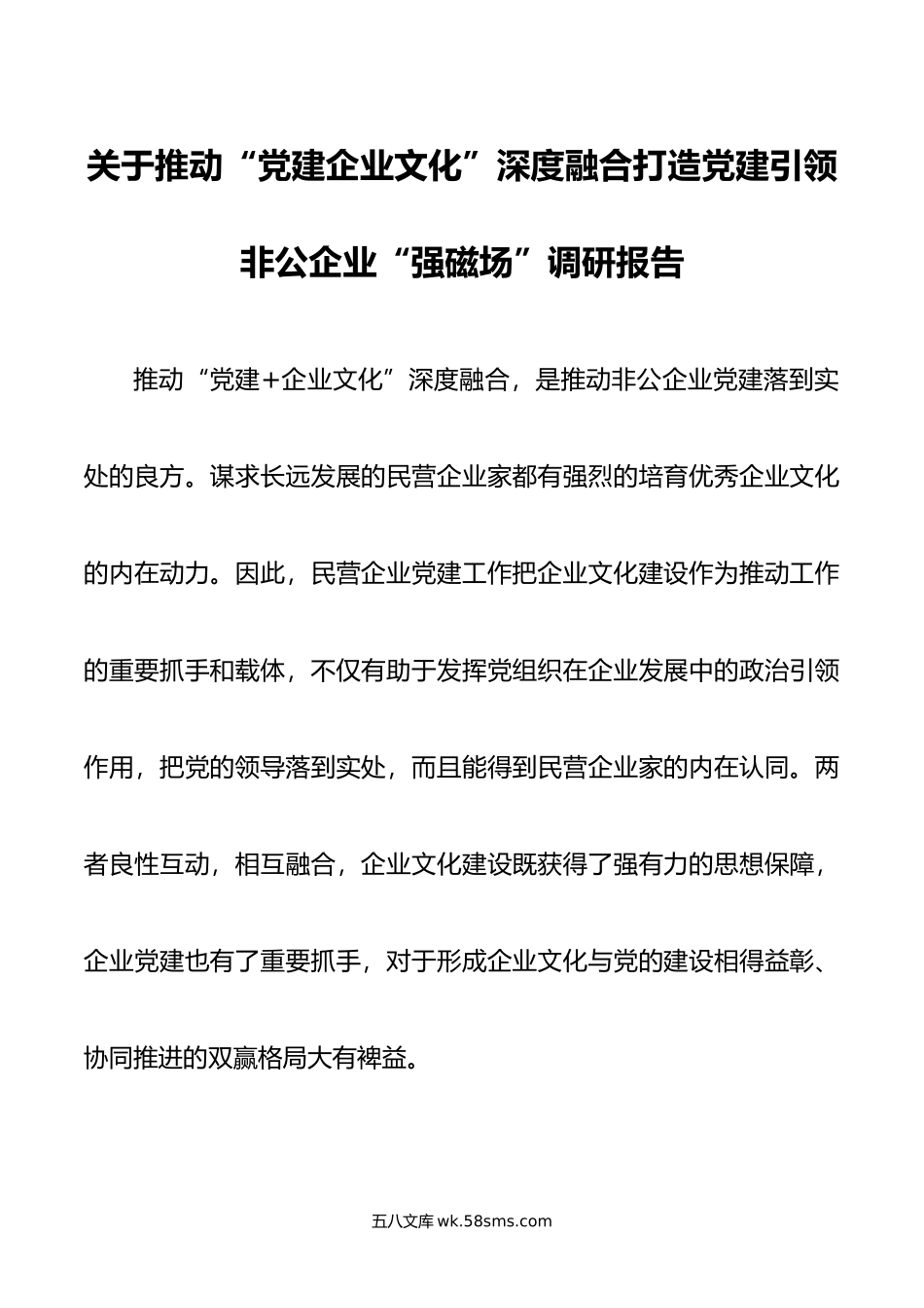 关于推动“党建企业文化”深度融合打造党建引领非公企业“强磁场”调研报告.doc_第1页