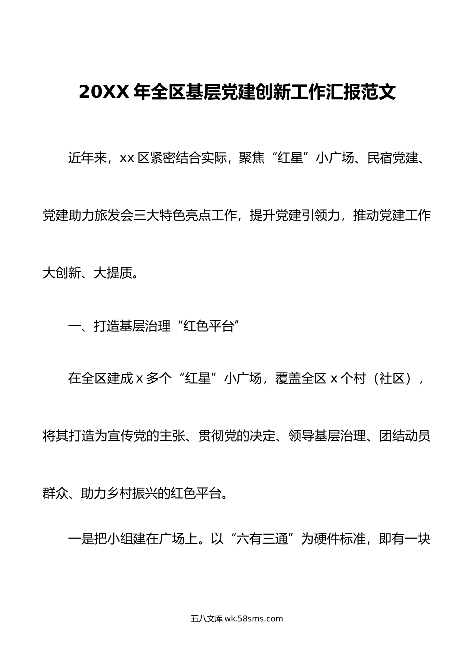 年全区基层党建创新工作汇报范文.docx_第1页