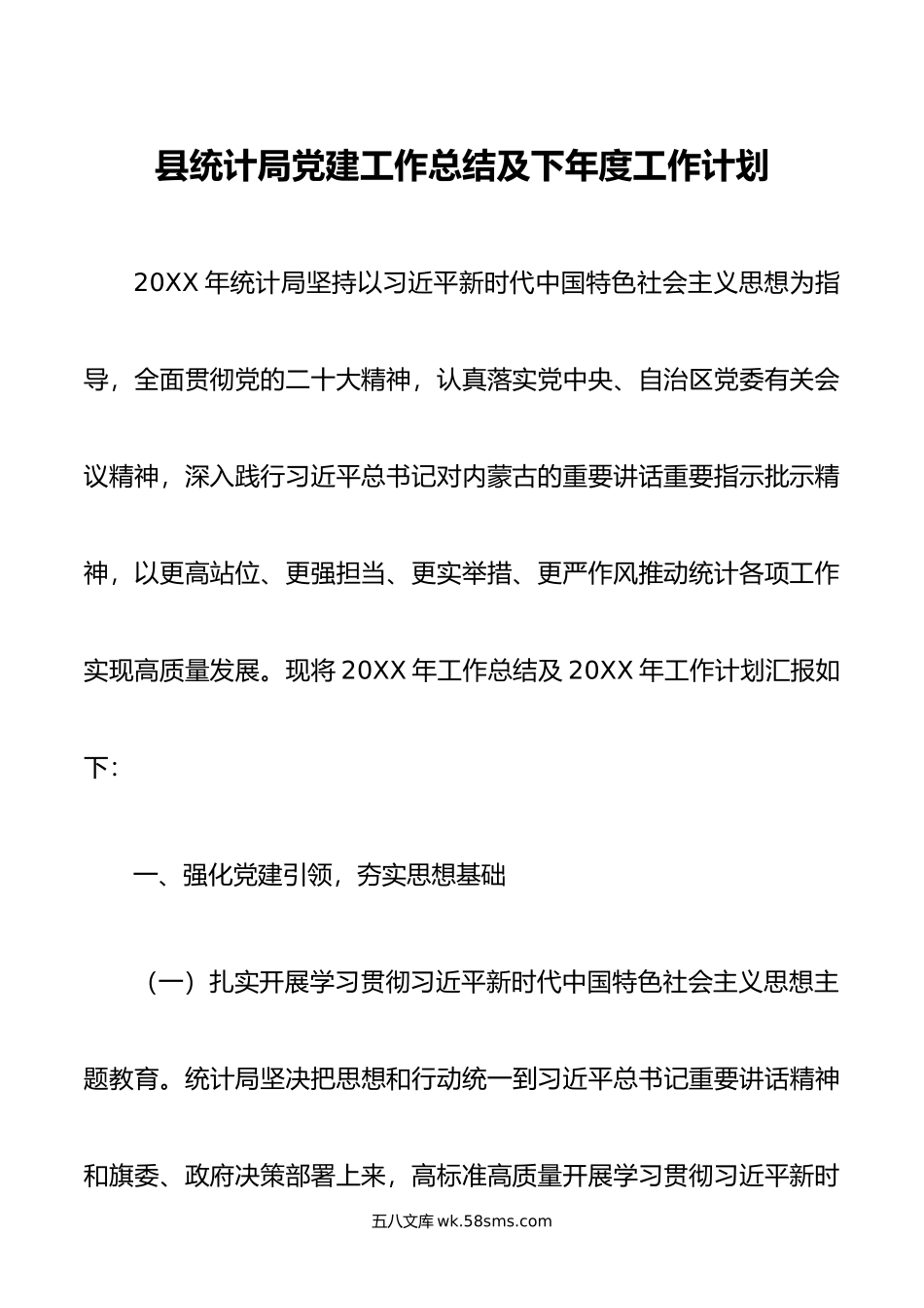 县统计局党建工作总结及下年度工作计划.docx_第1页