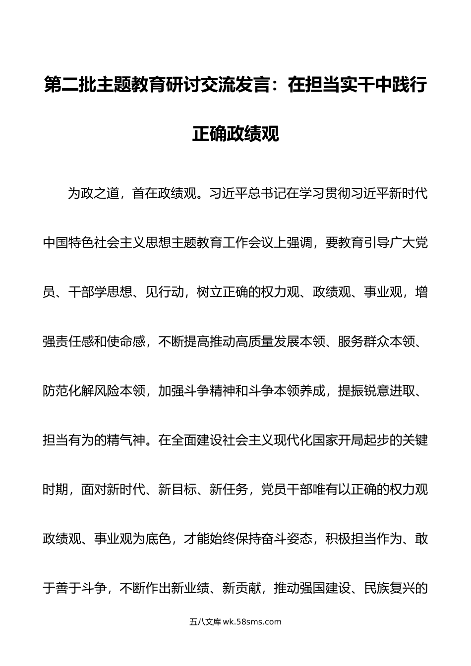 第二批主题教育研讨交流发言：在担当实干中践行正确政绩观.doc_第1页