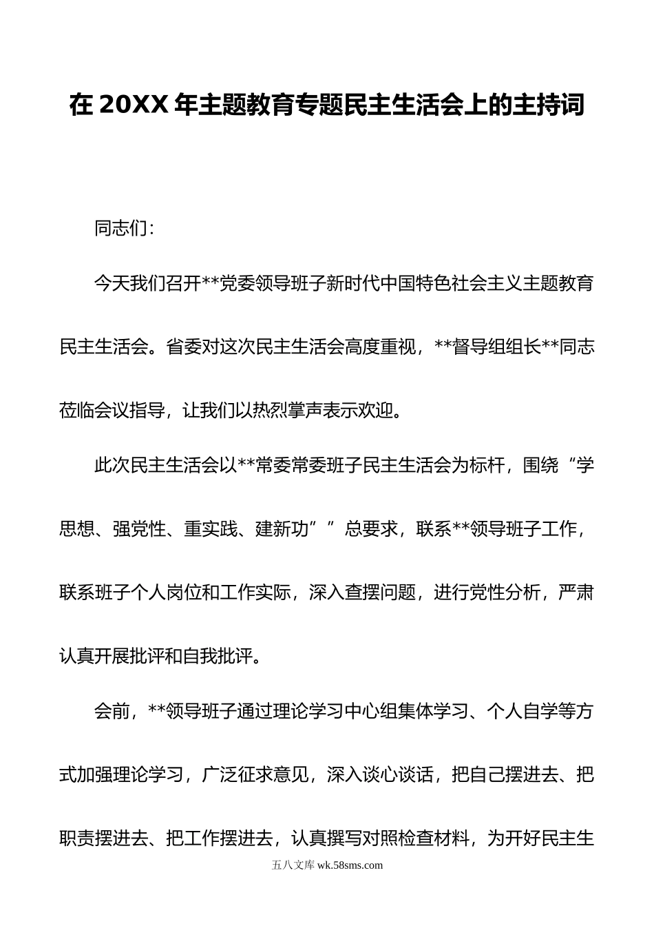 在年主题教育专题民主生活会上的主持词.doc_第1页