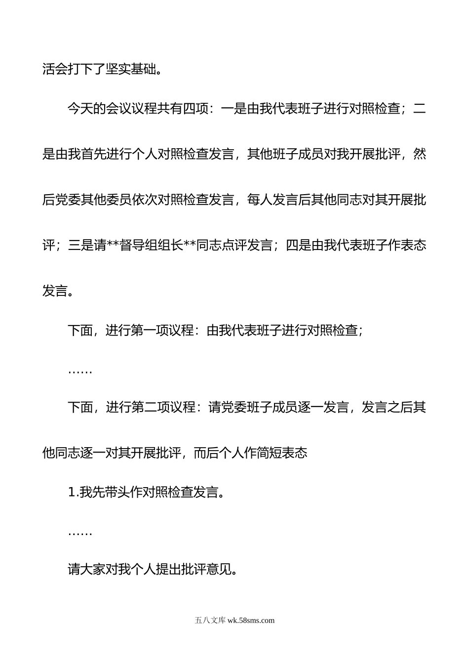 在年主题教育专题民主生活会上的主持词.doc_第2页