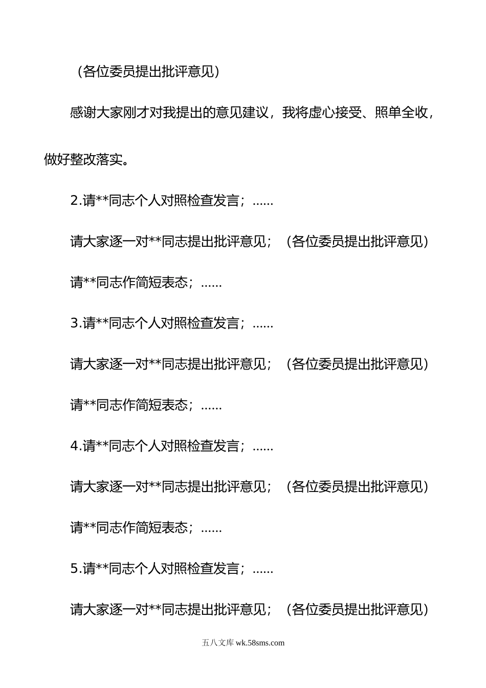 在年主题教育专题民主生活会上的主持词.doc_第3页