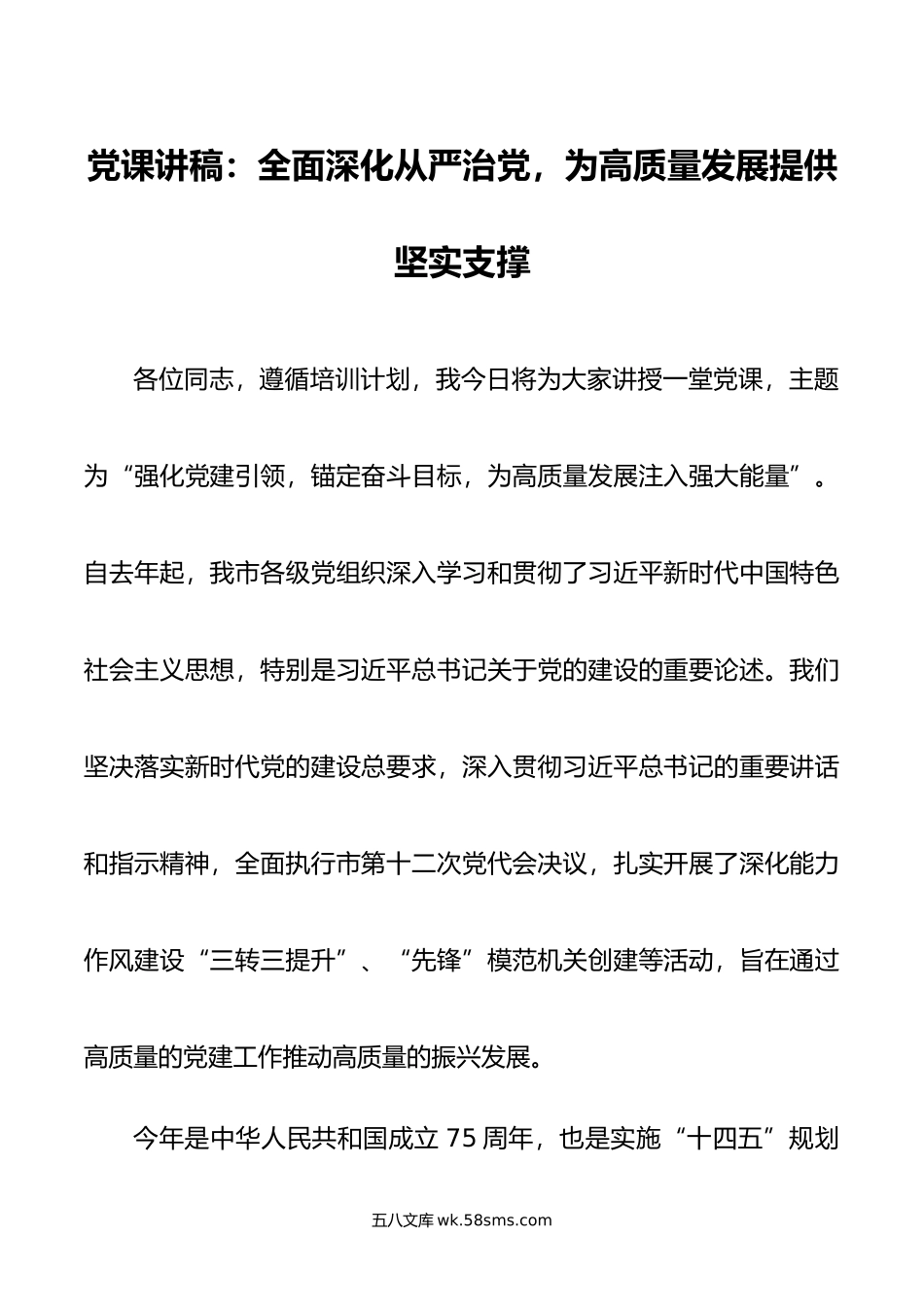 党课讲稿：全面深化从严治党，为高质量发展提供坚实支撑.docx_第1页