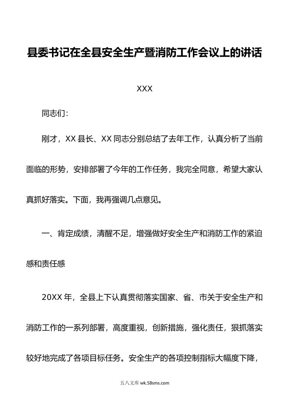 县委书记在全县安全生产暨消防工作会议上的讲话.doc_第1页