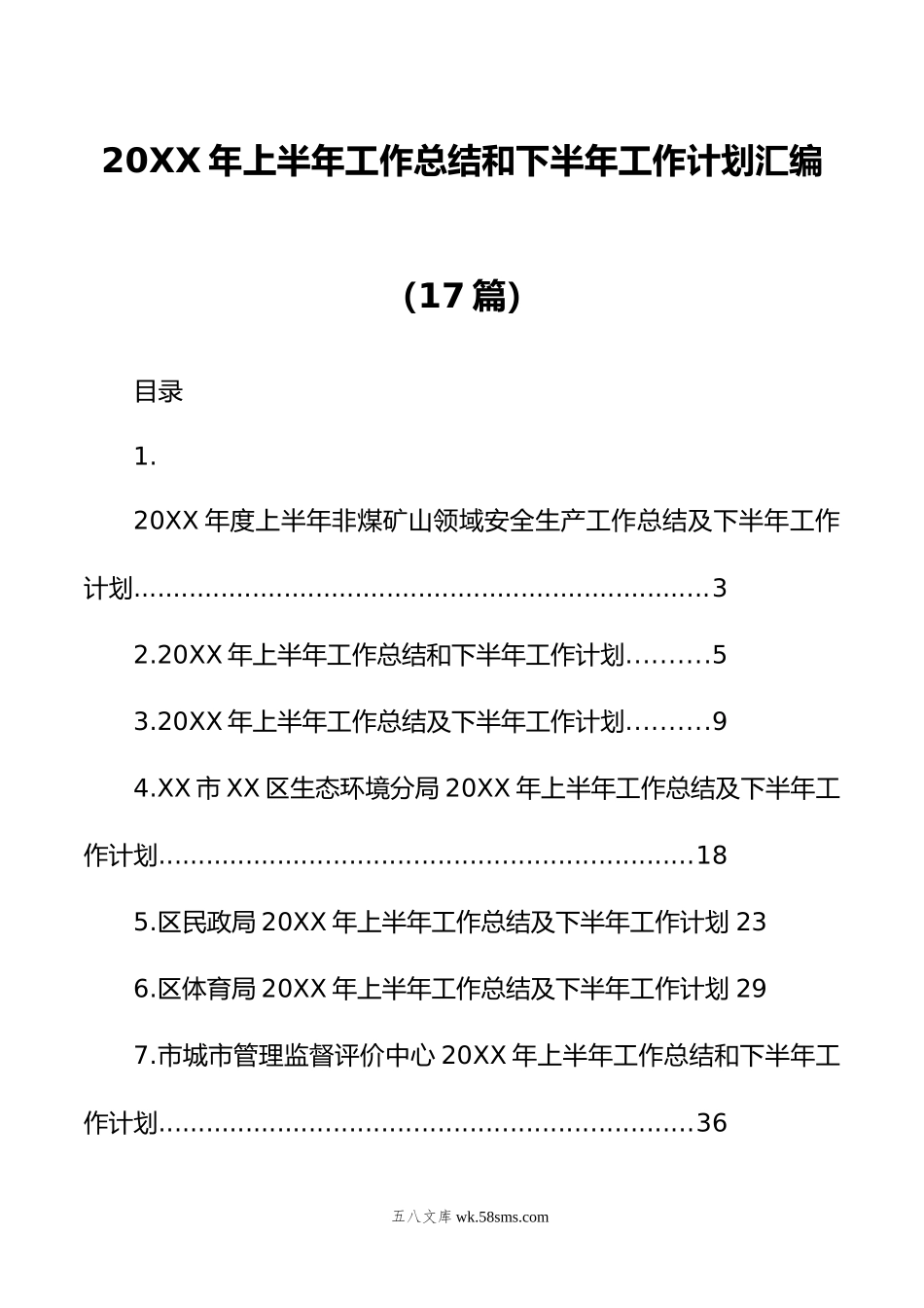 年上半年工作总结和下半年工作计划汇编（17篇）.doc_第1页