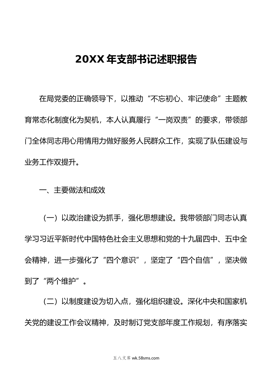 年支部书记述职报告.doc_第1页