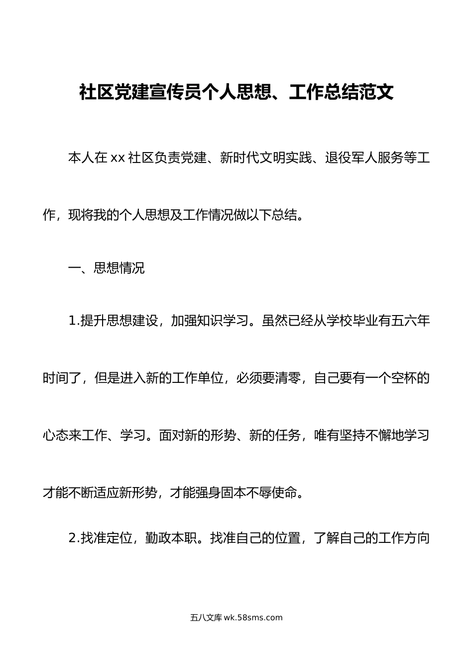 社区党建宣传员个人思想、工作总结范文.docx_第1页