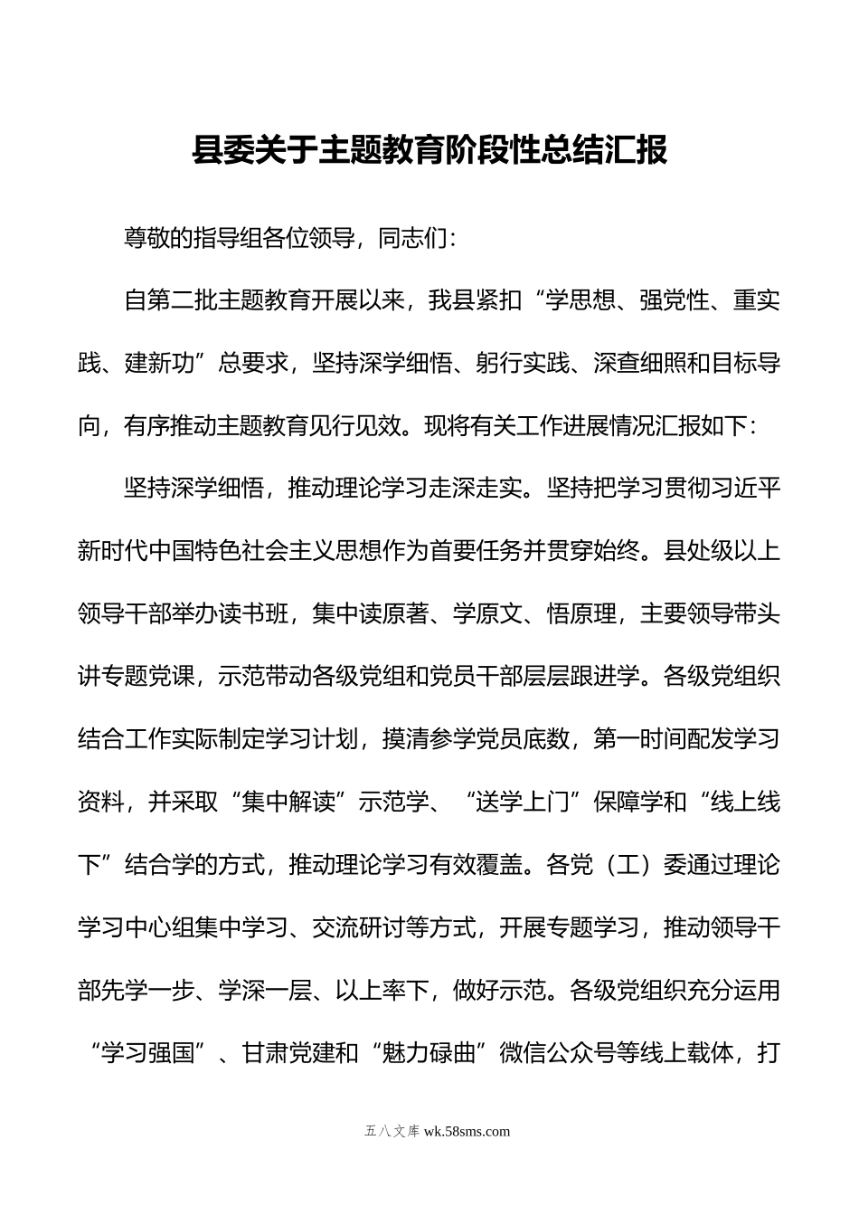 县委关于主题教育阶段性总结汇报.doc_第1页