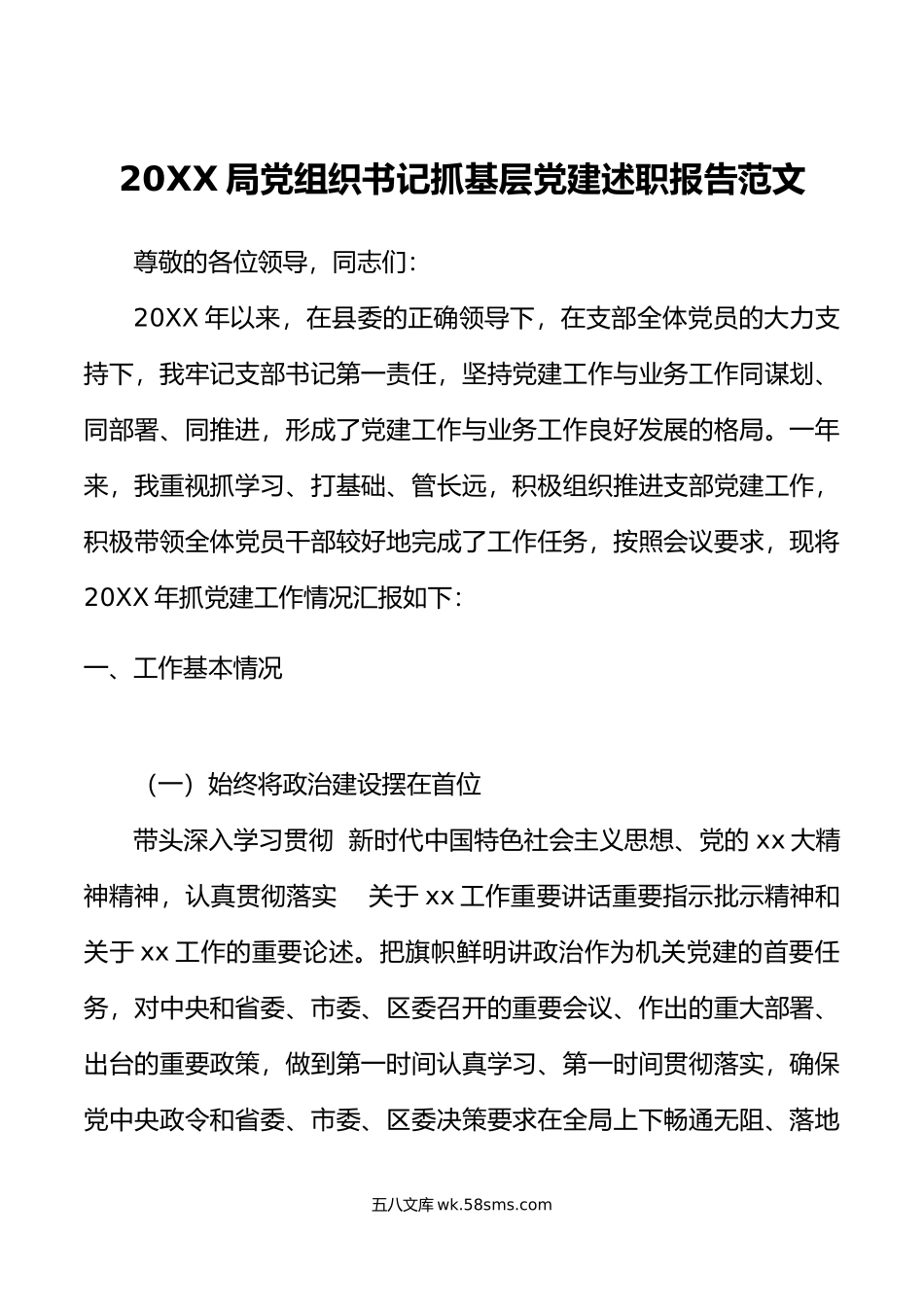 局党组织书记抓基层党建述职报告范文机关党建工作汇报总结.docx_第1页