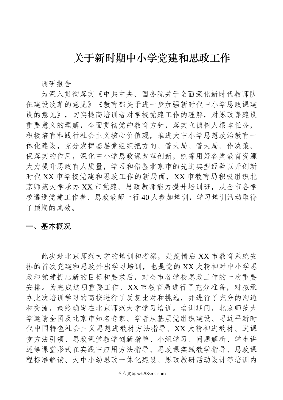 关于新时期中小学党建和思政工作调研报告.docx_第1页