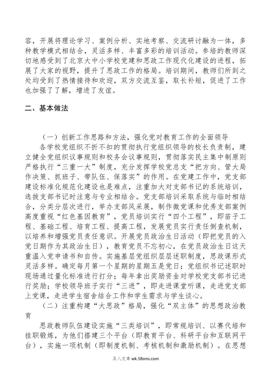 关于新时期中小学党建和思政工作调研报告.docx_第2页