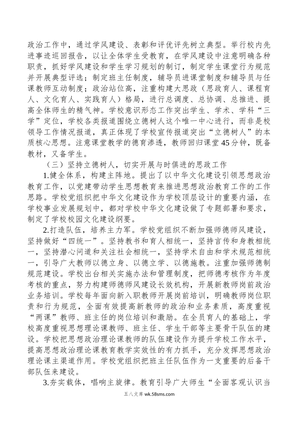 关于新时期中小学党建和思政工作调研报告.docx_第3页