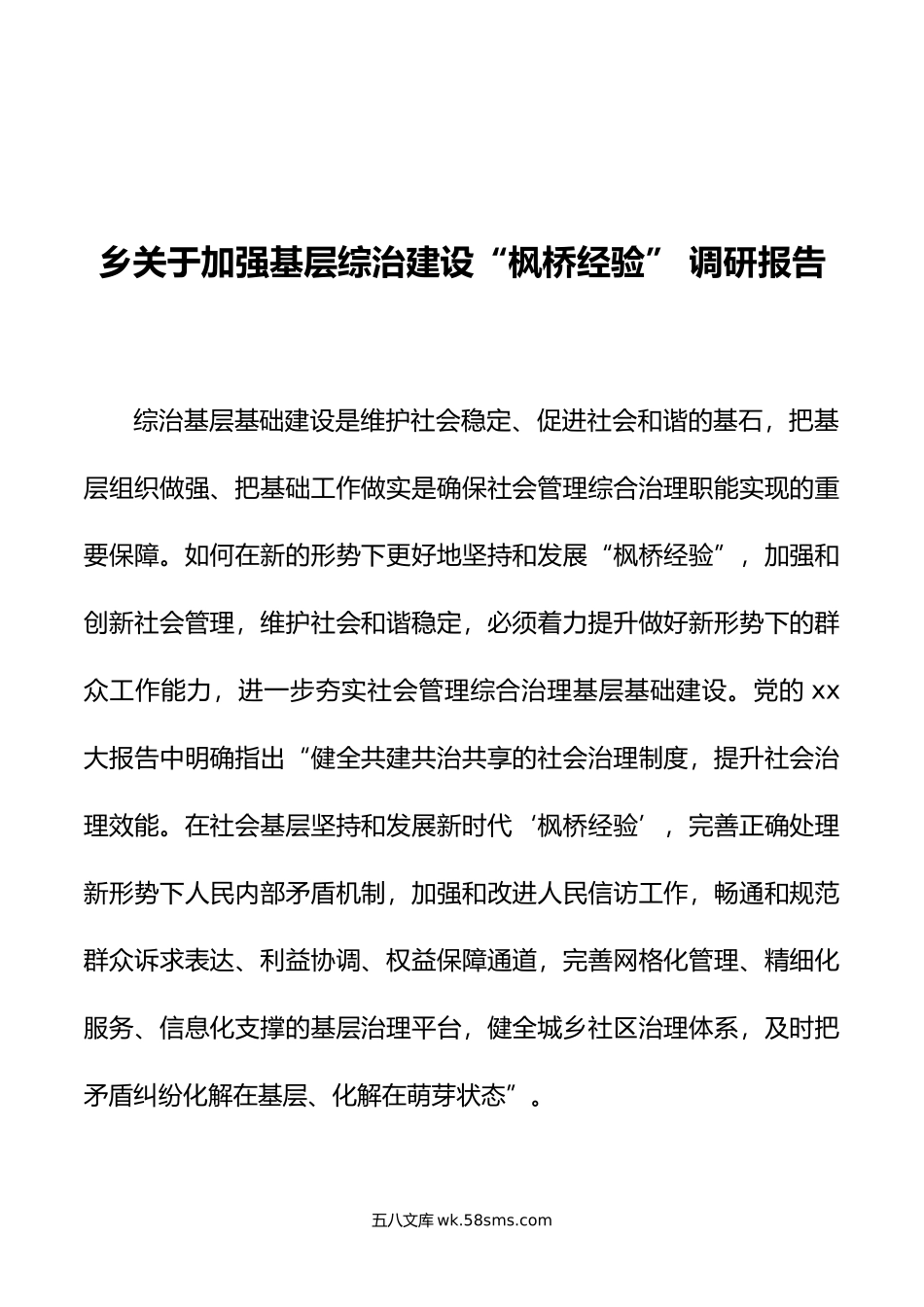 乡关于加强基层综治建设“枫桥经验” 调研报告.docx_第1页