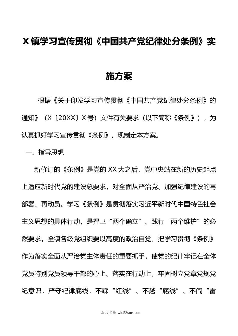 X镇学习宣传贯彻《中国共产党纪律处分条例》实施方案.doc_第1页