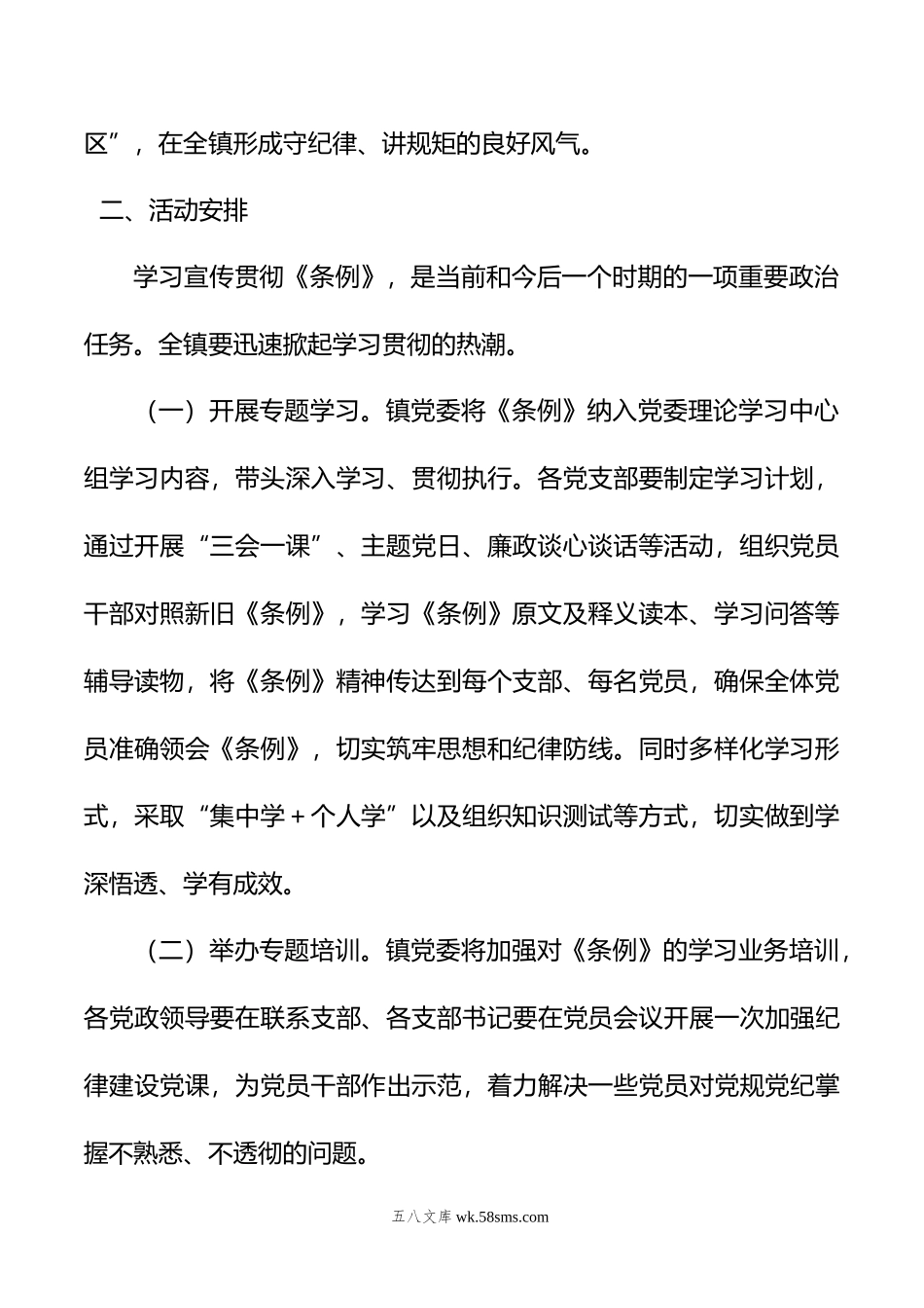 X镇学习宣传贯彻《中国共产党纪律处分条例》实施方案.doc_第2页