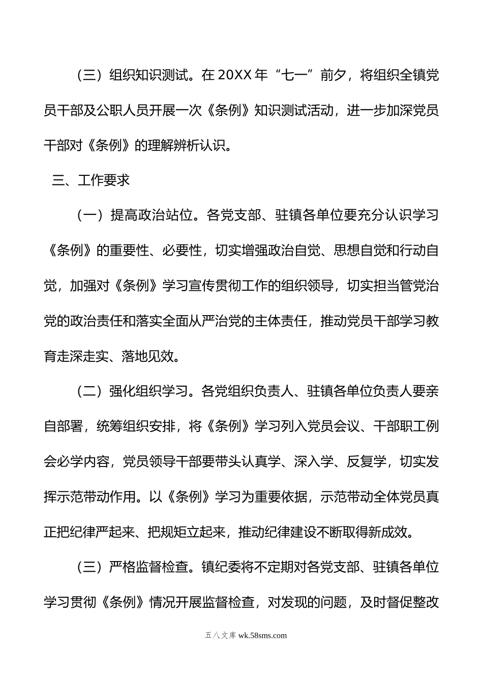 X镇学习宣传贯彻《中国共产党纪律处分条例》实施方案.doc_第3页