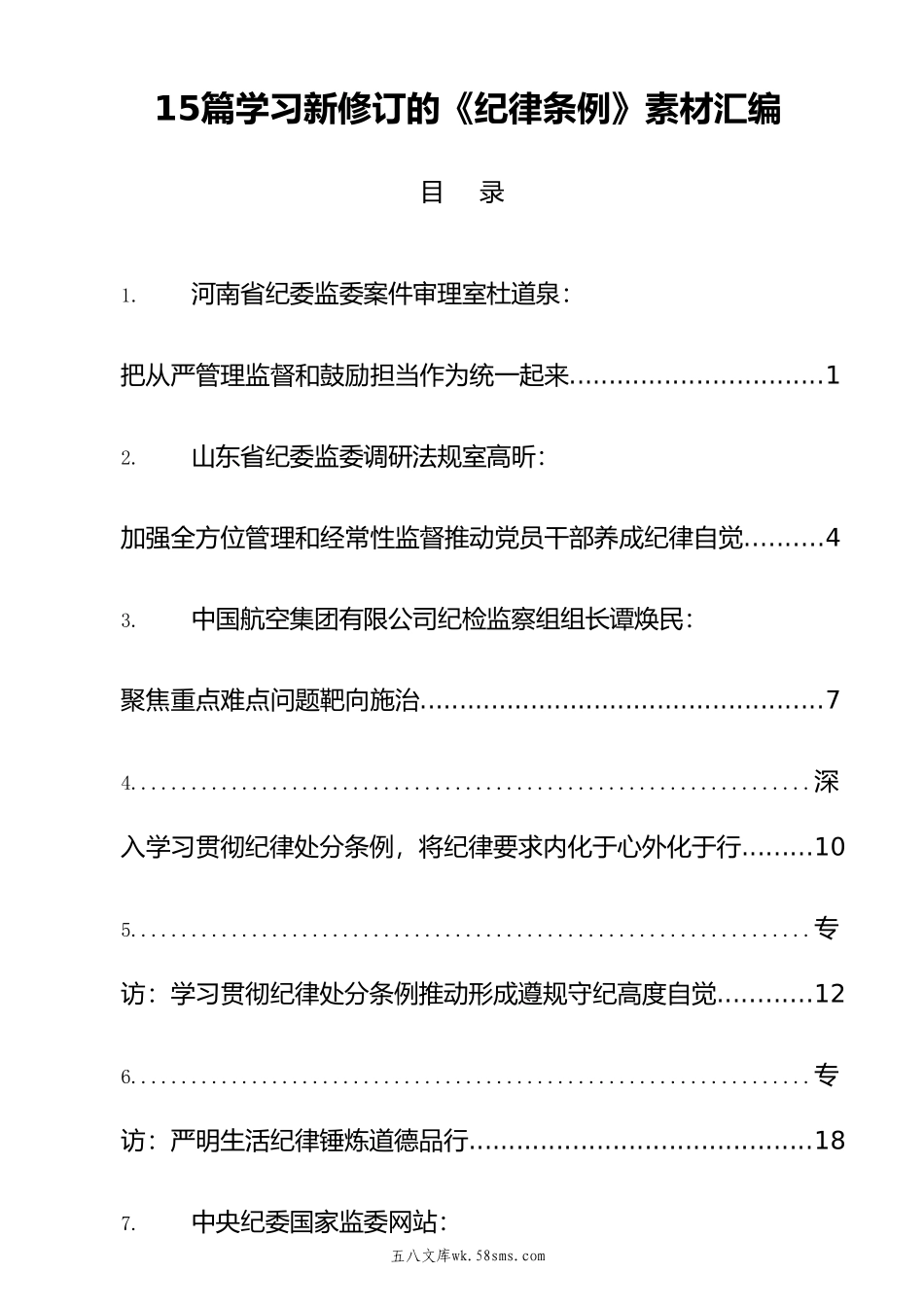 15篇学习新修订的《纪律条例》素材汇编.doc_第1页