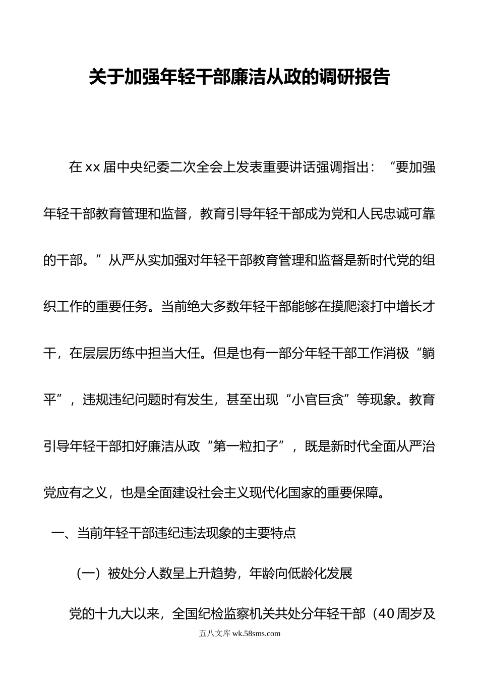 关于加强年轻干部廉洁从政的调研报告.doc_第1页