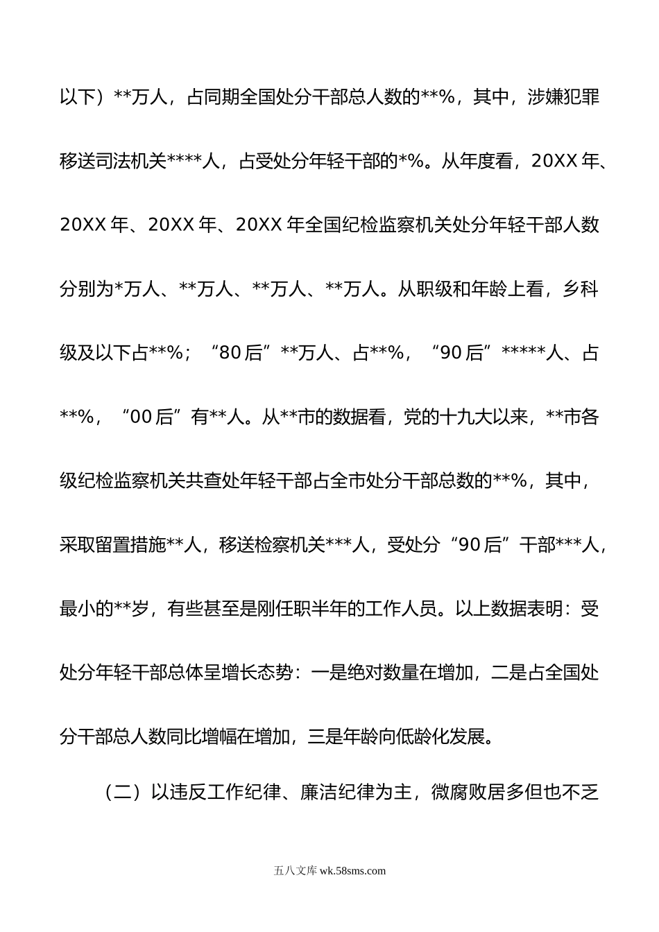 关于加强年轻干部廉洁从政的调研报告.doc_第2页