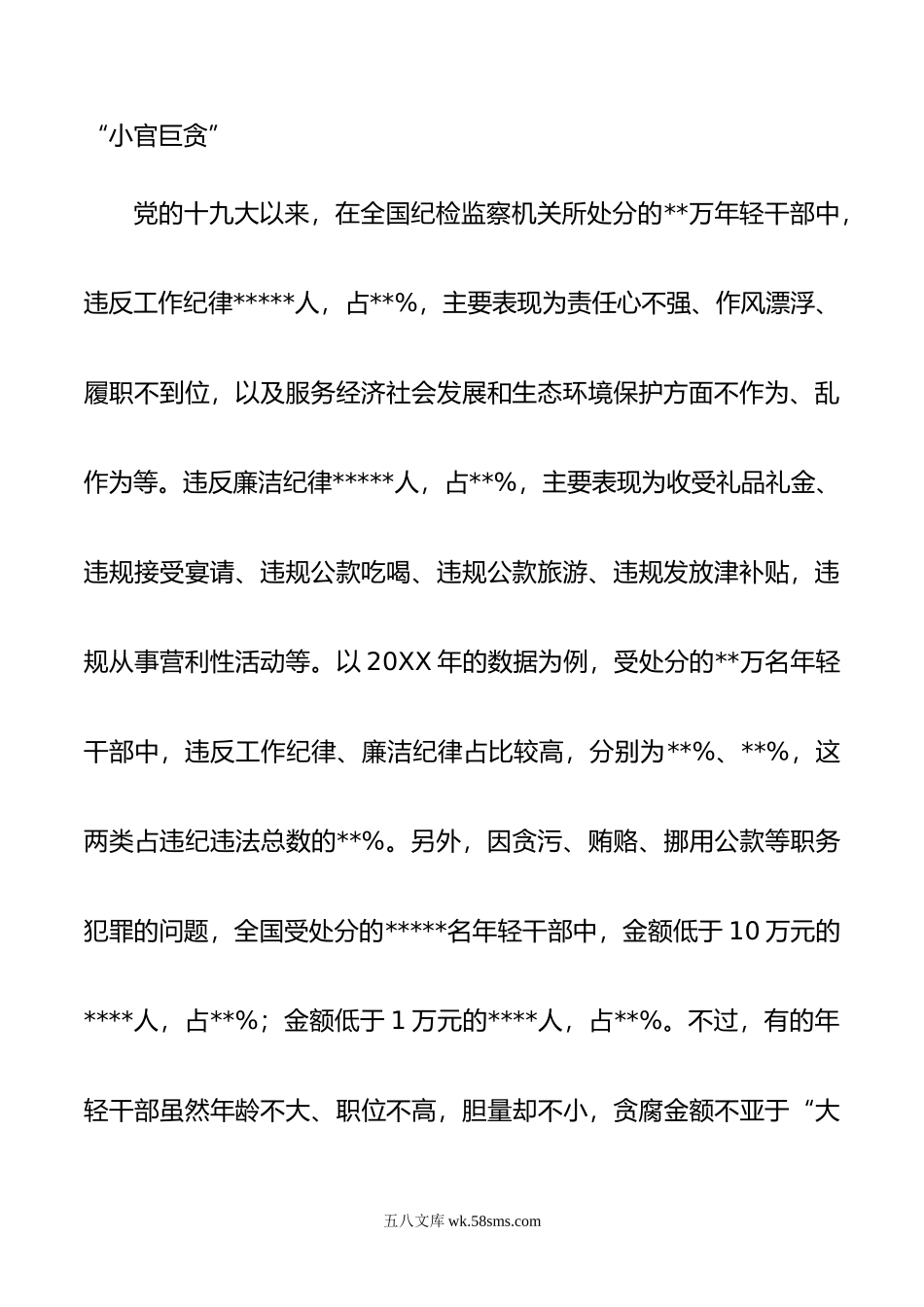 关于加强年轻干部廉洁从政的调研报告.doc_第3页