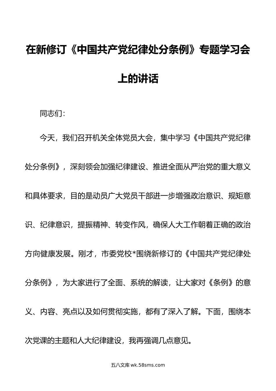 在新修订《中国共产党纪律处分条例》专题学习会上的讲话.doc_第1页