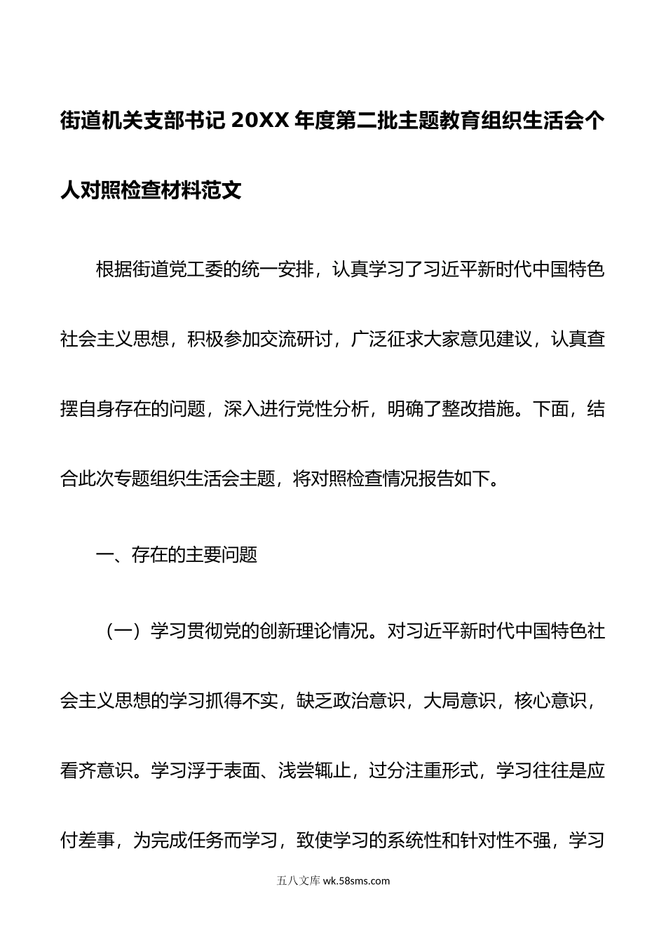 街道机关支部书记年度第二批主题教育组织生活会个人对照检查材料范文.doc_第1页