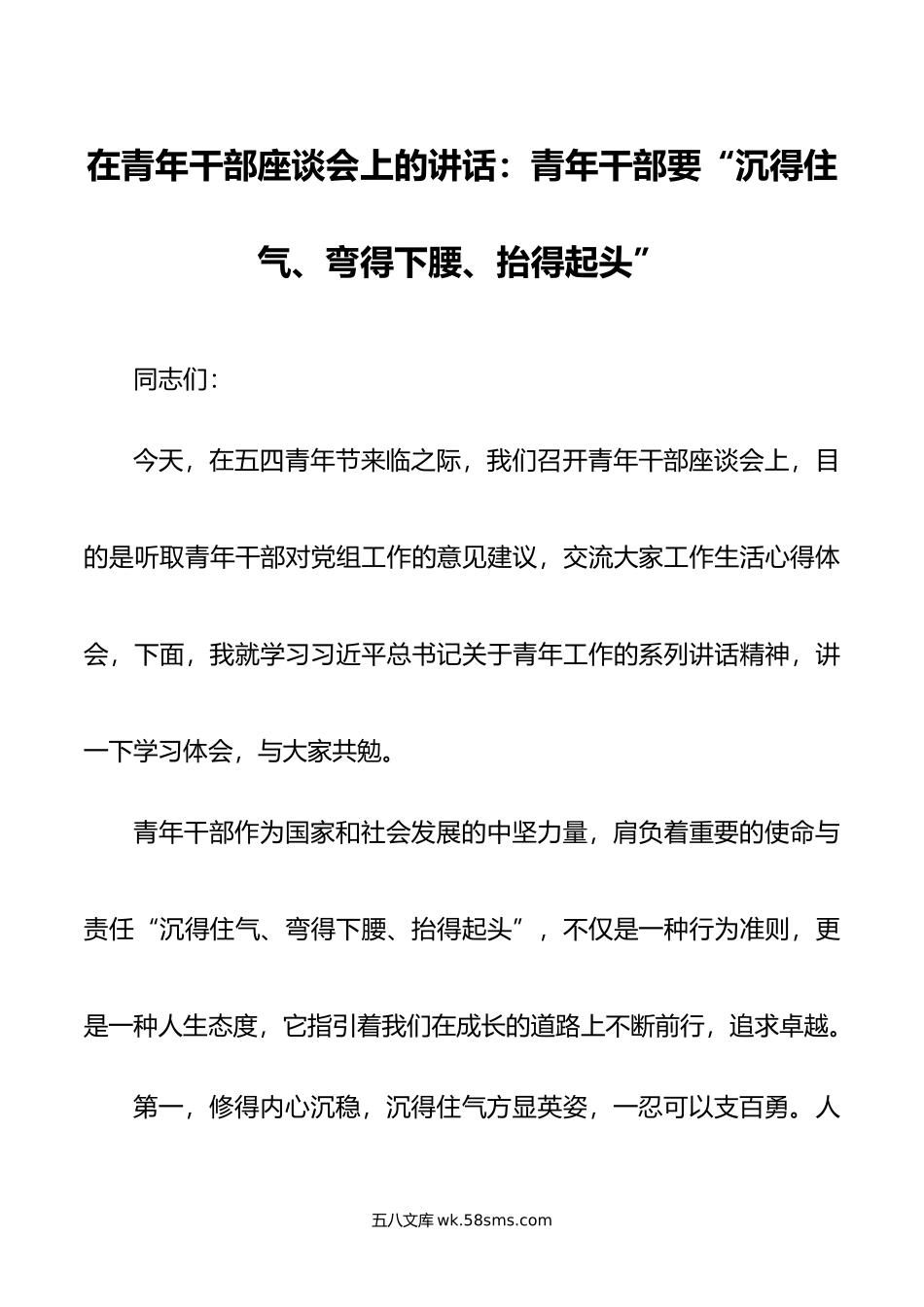 在青年干部座谈会上的讲话：青年干部要“沉得住气、弯得下腰、抬得起头”.doc_第1页