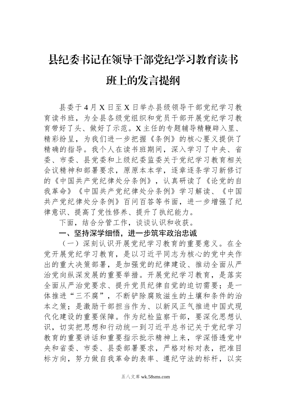 县纪委书记在领导干部党纪学习教育读书班上的发言提纲.docx_第1页