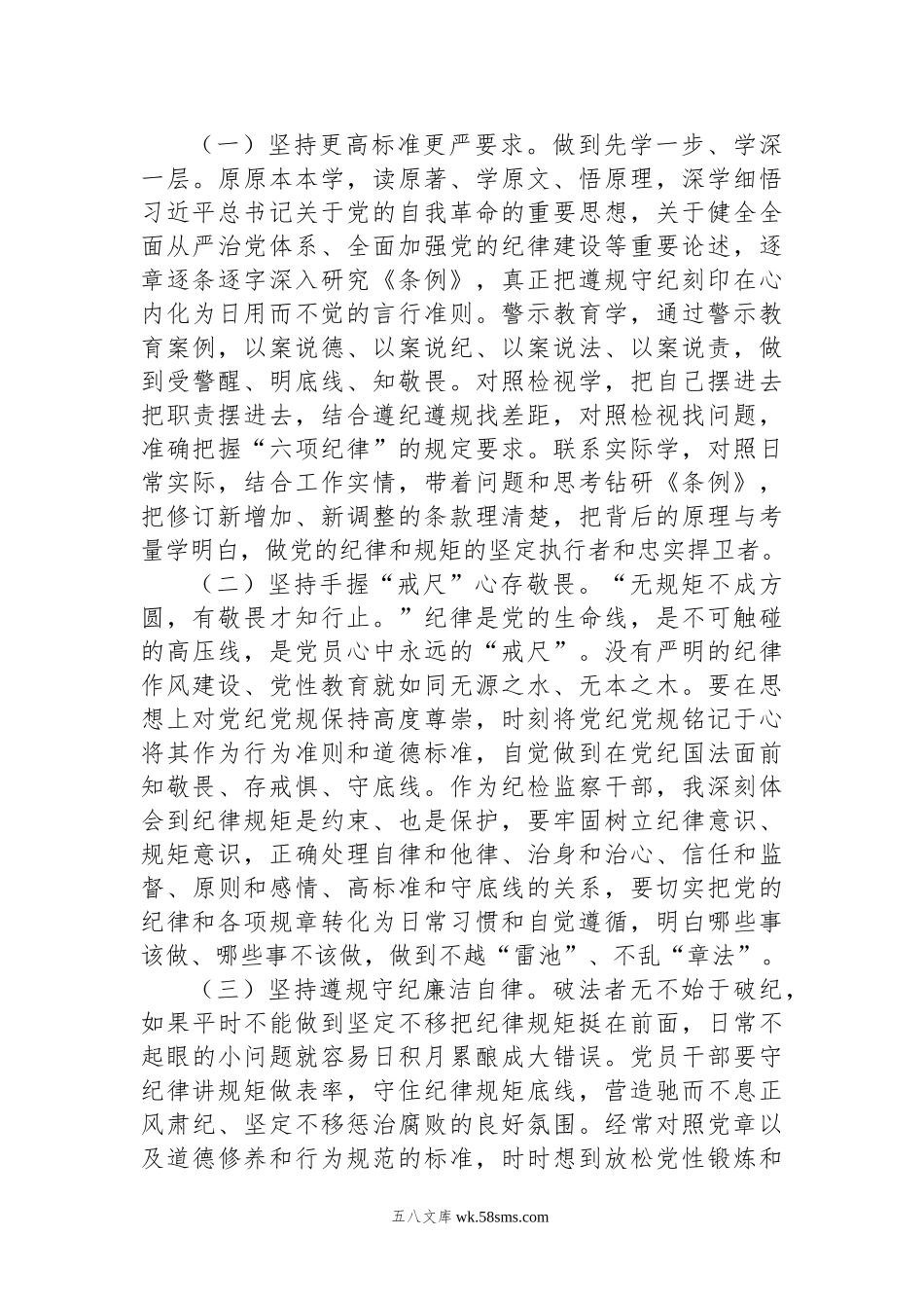 县纪委书记在领导干部党纪学习教育读书班上的发言提纲.docx_第3页