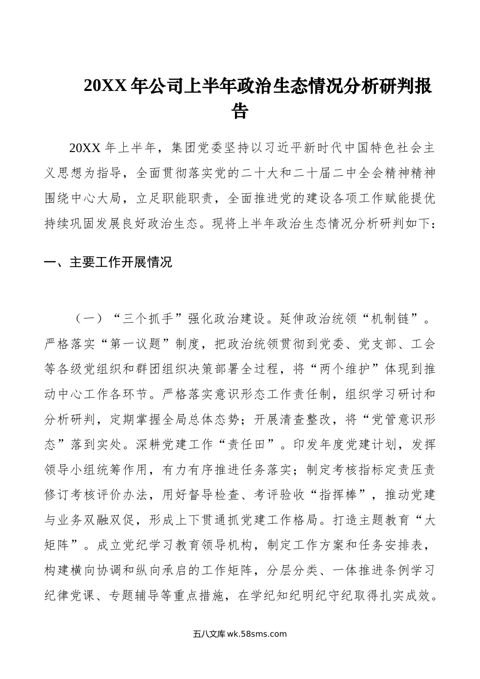 年公司上半年政治生态情况分析研判报告.doc_第1页