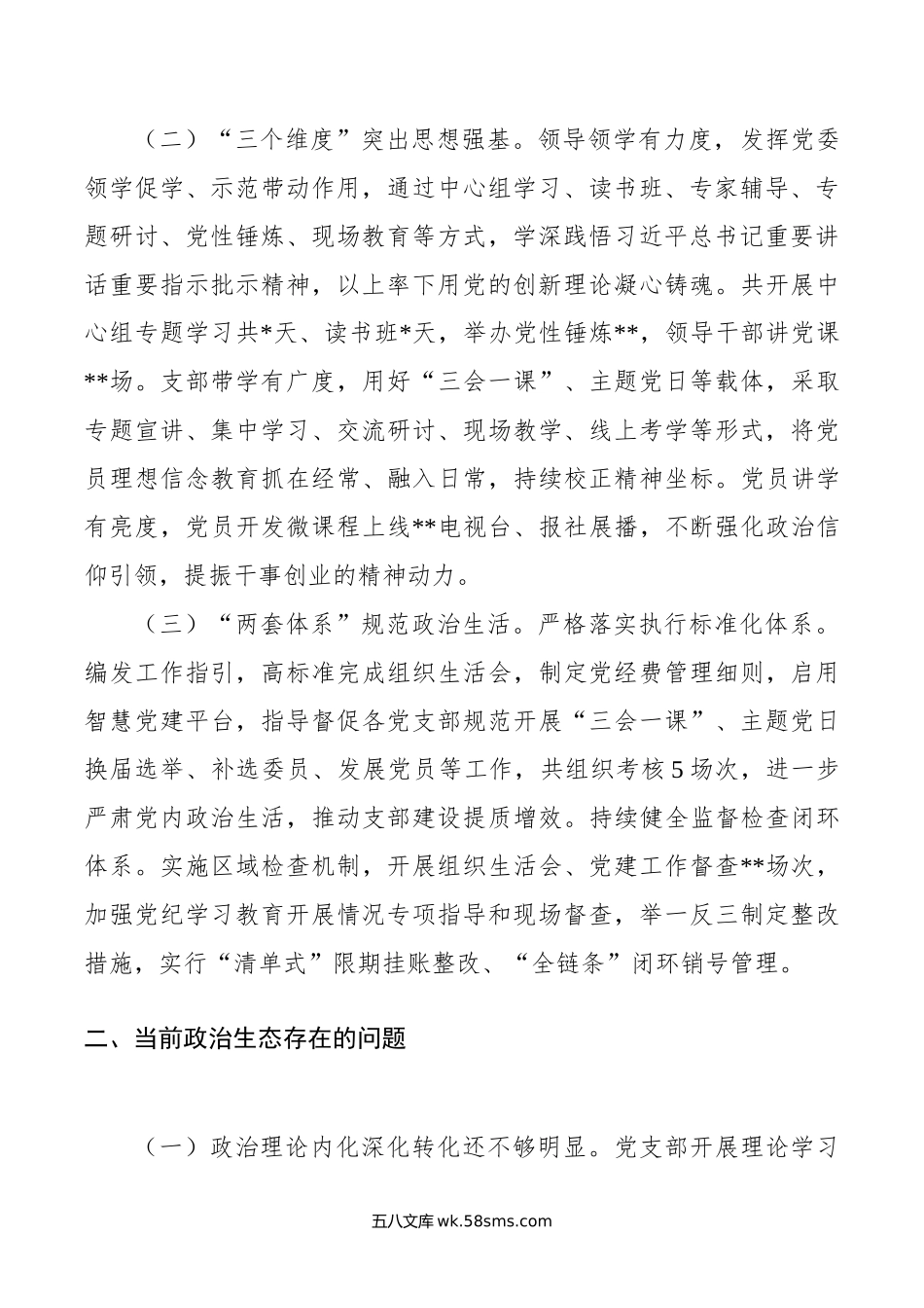 年公司上半年政治生态情况分析研判报告.doc_第2页