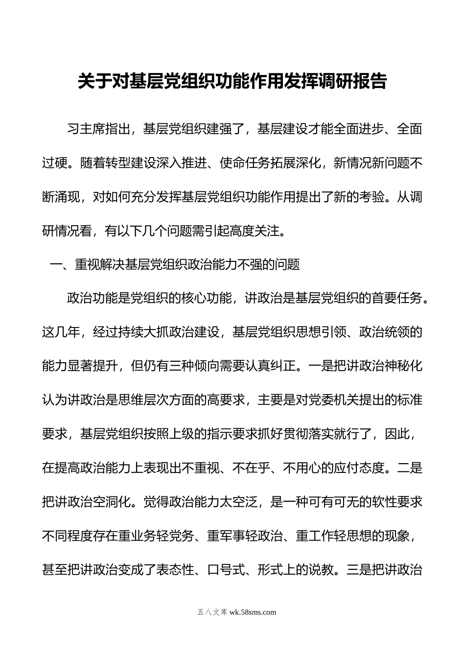 关于对基层党组织功能作用发挥调研报告.doc_第1页