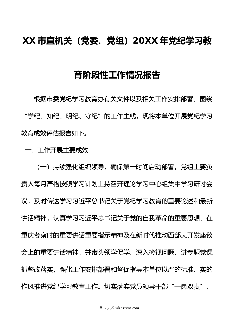 XX市直机关（党委、党组）年党纪学习教育阶段性工作情况报告.doc_第1页