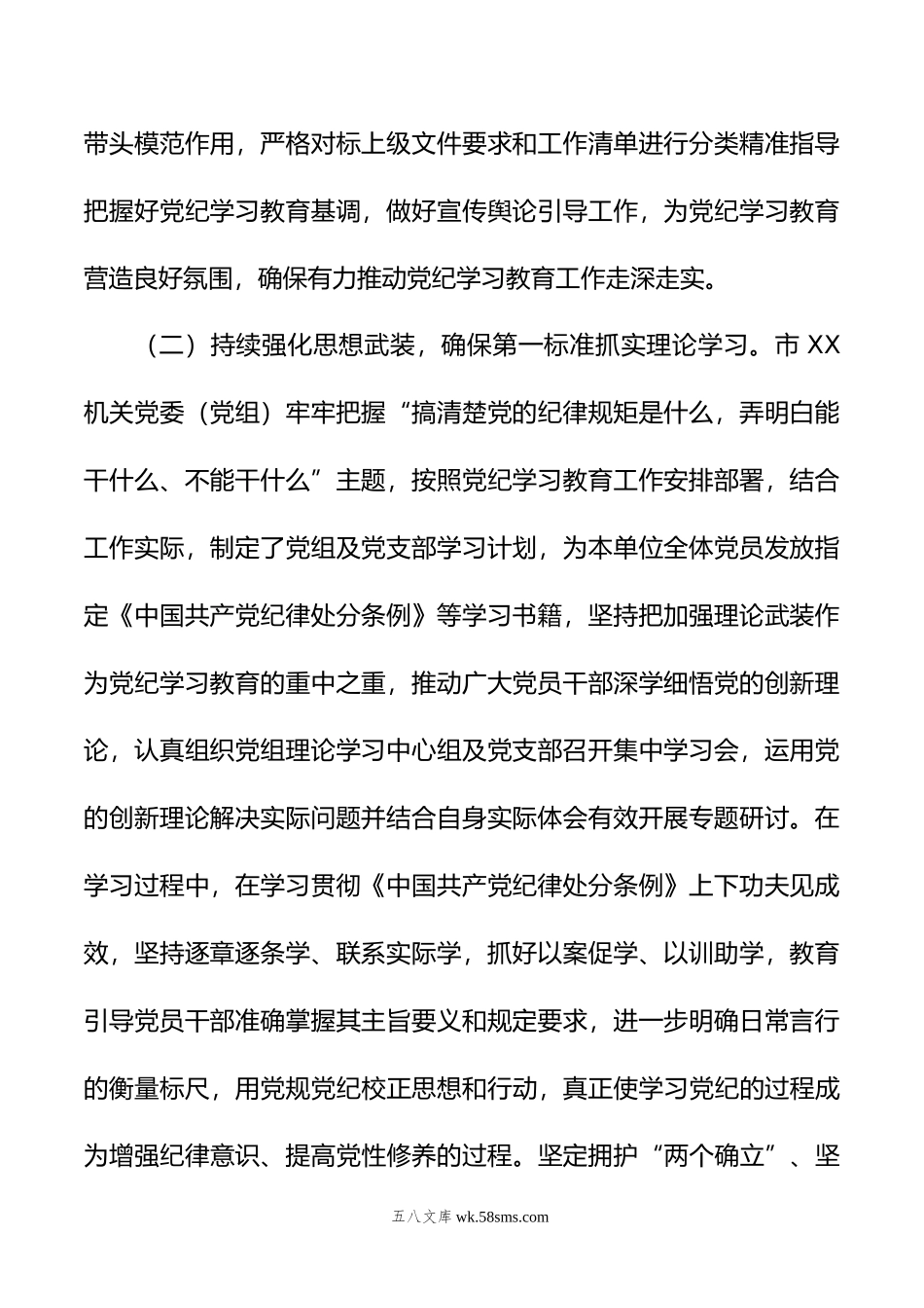 XX市直机关（党委、党组）年党纪学习教育阶段性工作情况报告.doc_第2页