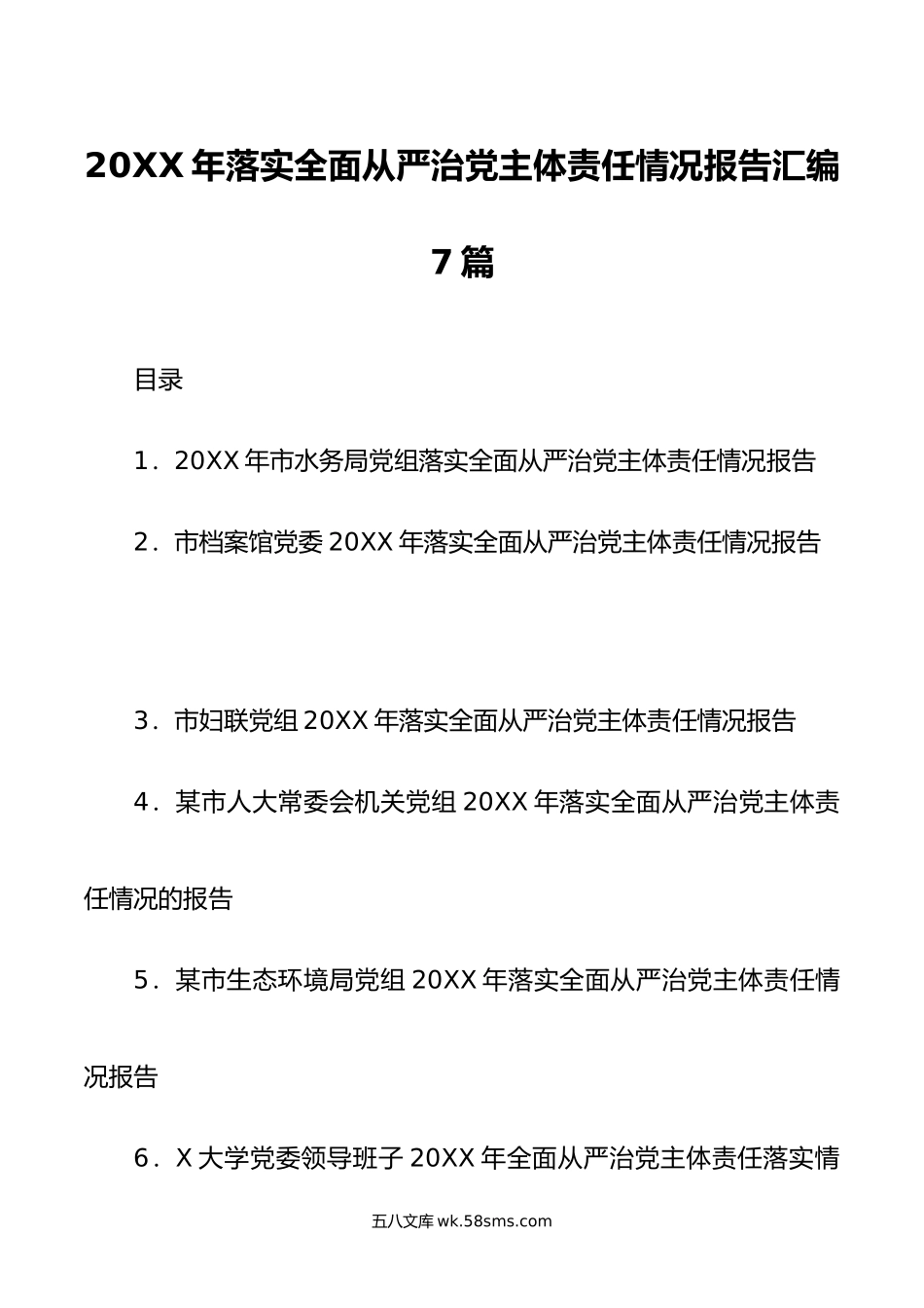 年落实全面从严治党主体责任情况报告汇编7篇.doc_第1页