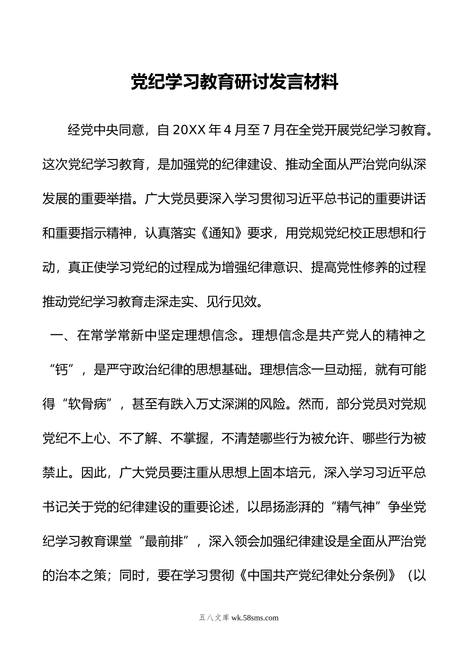 党纪学习教育研讨发言材料.doc_第1页