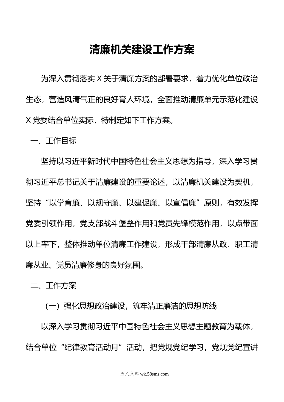 清廉机关建设工作方案.doc_第1页