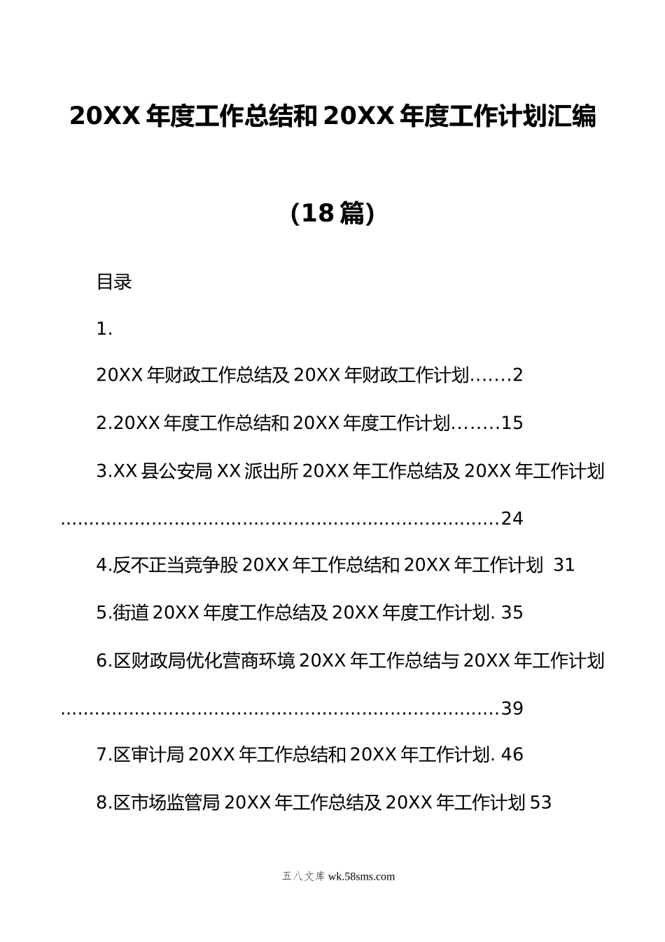 年度工作总结和年度工作计划汇编（18篇）.doc_第1页