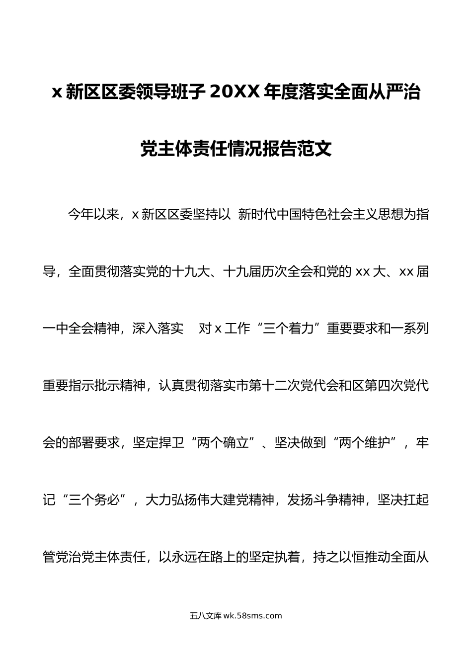 年度落实全面从严治党主体责任情况报告范文.doc_第1页