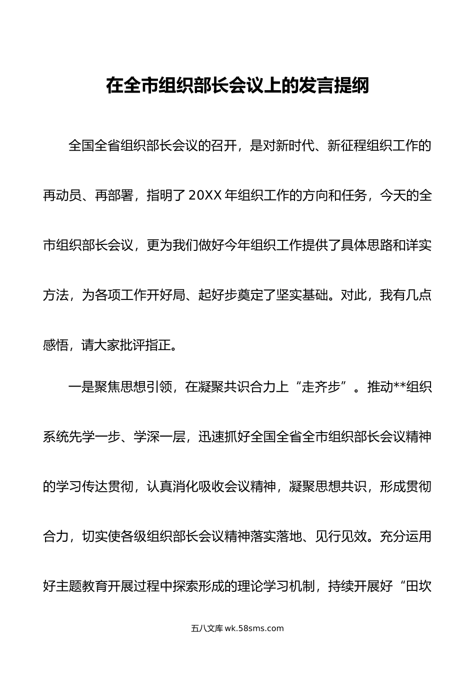 在全市组织部长会议上的发言提纲.doc_第1页