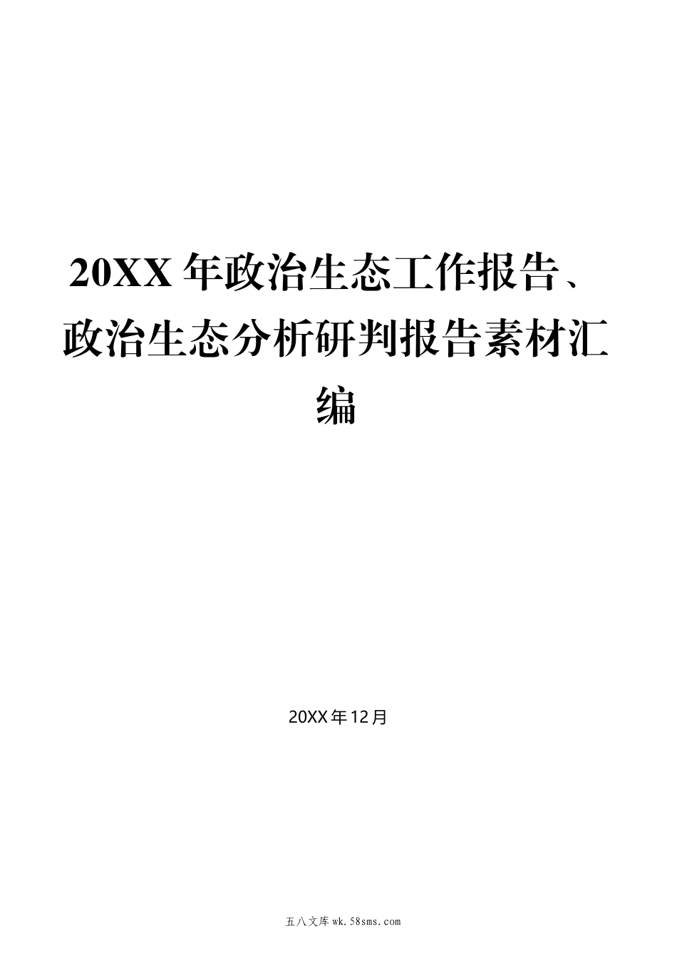 1-（42篇）20XX年政治生态工作报告、政治生态分析研判报告素材汇编.docx_第1页