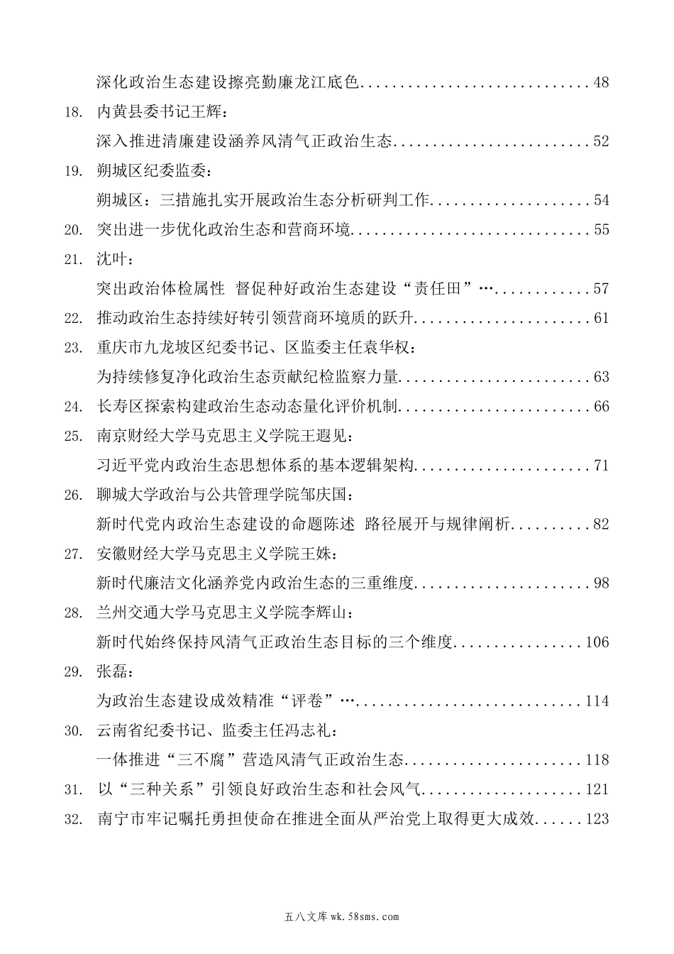 1-（42篇）20XX年政治生态工作报告、政治生态分析研判报告素材汇编.docx_第3页