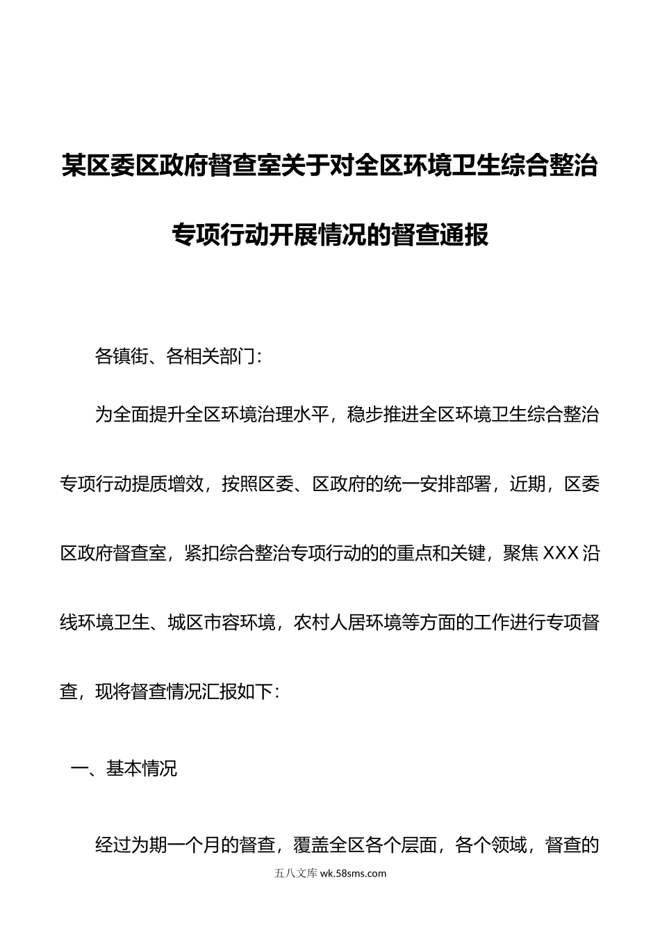 某区委区政府督查室关于对全区环境卫生综合整治专项行动开展情况的督查通报.doc_第1页