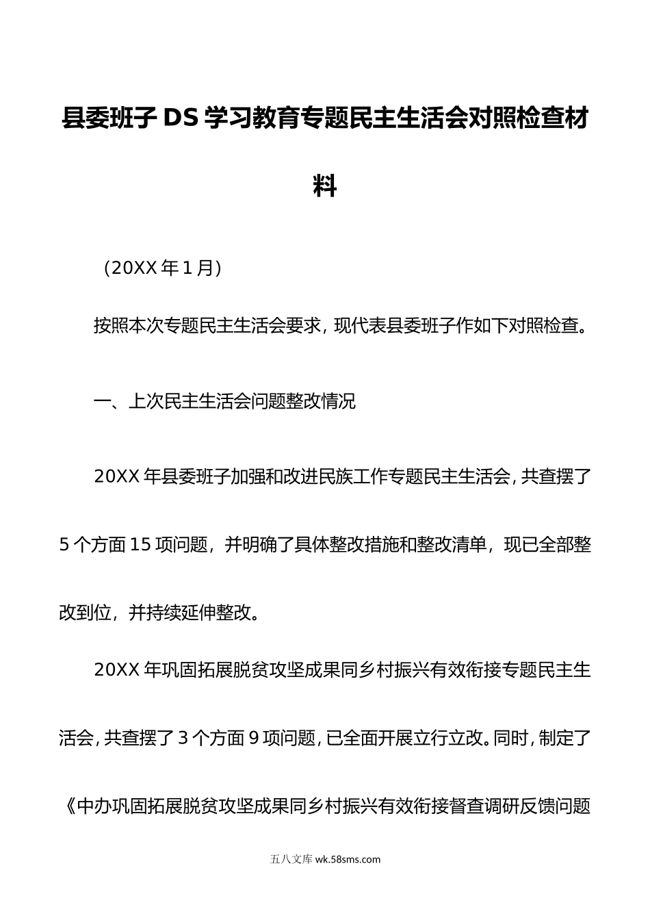 县委班子DS学习教育民主生活会对照检查材料.doc_第1页