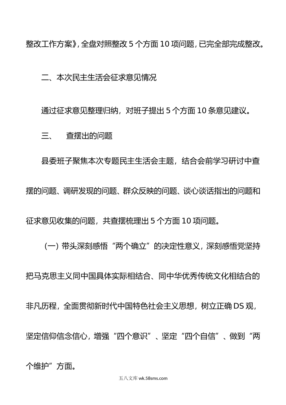 县委班子DS学习教育民主生活会对照检查材料.doc_第2页